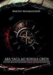 Два часа до конца света. Том I