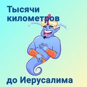 Тысячи километров до Иерусалима