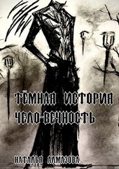 Темная история. Чело-Вечность. Книга 1.
