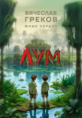 Лум
