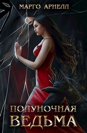 Полуночная ведьма