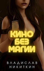 Кино без магии
