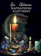 Варварины камушки