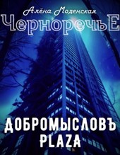 Добромысловъ Plaza