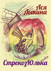 СтрекозЮлька