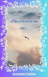 Странники во времени. III. Like a bird in the sky…