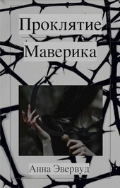 Проклятие Маверика