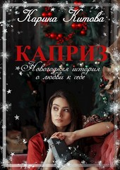 Каприз