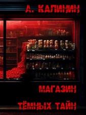 Магазин темных тайн