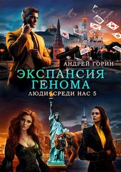Экспансия Генома