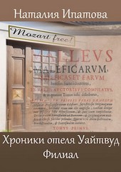 Хроники отеля Уайтвуд. Филиал
