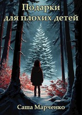 Подарки для плохих детей