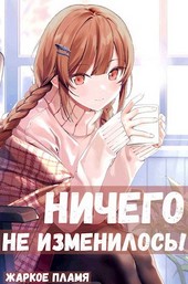 Ничего не изменилось!