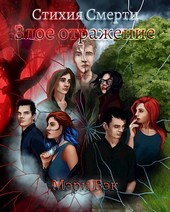 Стихия Смерти: Злое Отражение