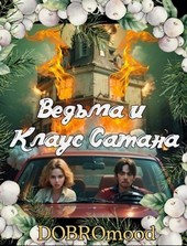 Ведьма и Клаус Сатана