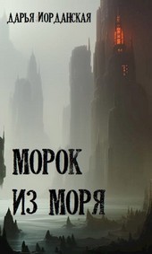 Морок из моря