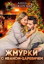 Жмурки с Иваном-царевичем