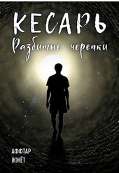 Кесарь. Разбитые черепки