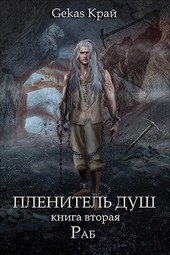 Пленитель Душ. Книга вторая: Раб.