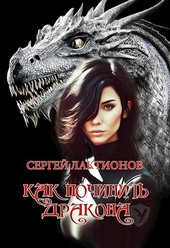 Как починить дракона