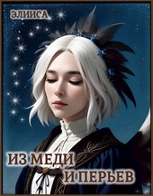 Из меди и перьев