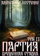 Партия. Брошенная ставка. Том II