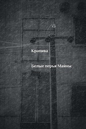 Белые перья Майны