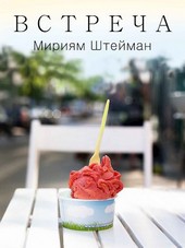 Встреча