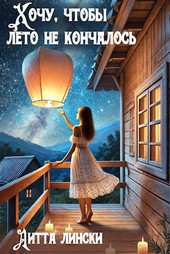 Хочу, чтобы лето не кончалось