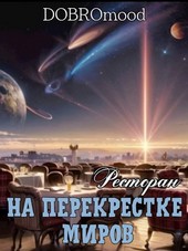 Ресторан. На перекрестке миров