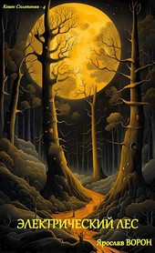 Электрический лес