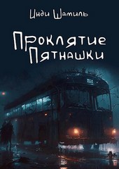 Проклятие пятнашки