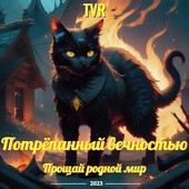Потрёпанный вечностью: Прощай родной мир