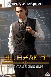 Иллюзия знания