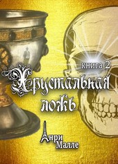 Хрустальная ложь