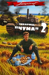 Товарищ Чума#2