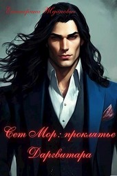 Сет Мор: проклятье Даргвитара