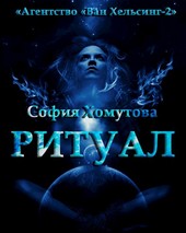 Ритуал