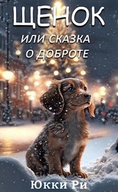 Щенок, или Сказка о доброте