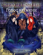 Стихия Смерти: Голос Времени
