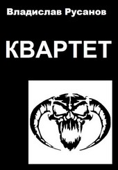 Квартет