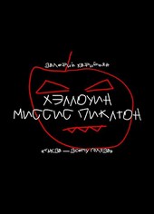 Хэллоуин миссис Пиклтон