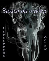 Заказной отдел