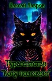 Турагентство Коту под хвост