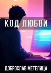 Код Любви