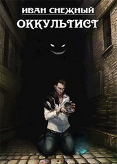 Оккультист