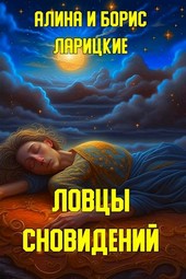 Ловцы сновидений