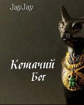 Кошачий Бог