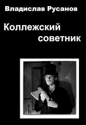 Коллежский советник