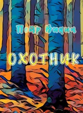 Охотник